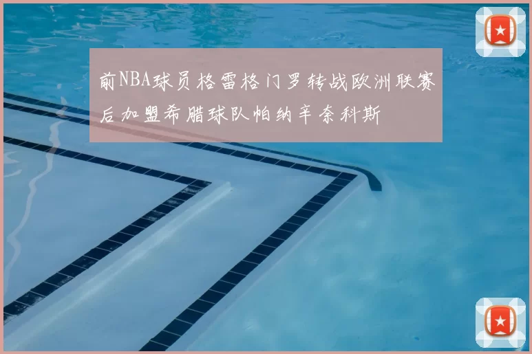 前NBA球员格雷格门罗转战欧洲联赛后加盟希腊球队帕纳辛奈科斯