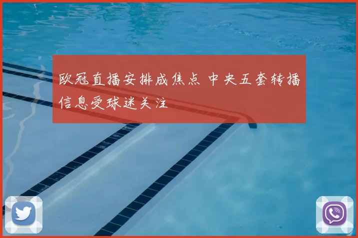 欧冠直播安排成焦点 中央五套转播信息受球迷关注