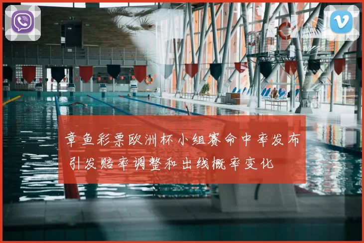 章鱼彩票欧洲杯小组赛命中率发布 引发赔率调整和出线概率变化