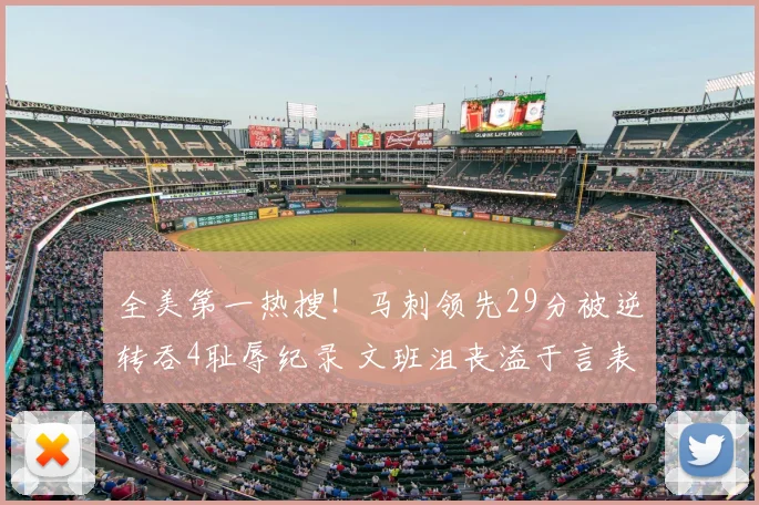 全美第一热搜!马刺领先29分被逆转吞4耻辱纪录 文班沮丧溢于言表