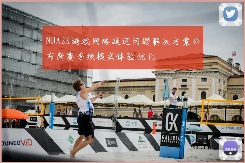 NBA2K游戏网络延迟问题解决方案公布新赛季线模式体验优化