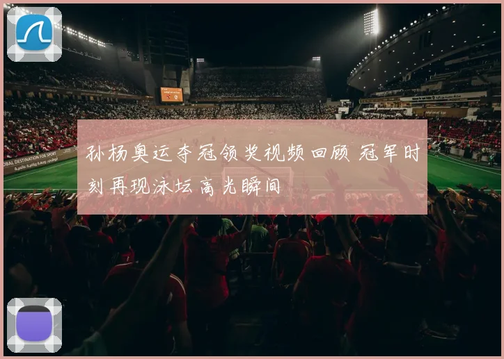 孙杨奥运夺冠领奖视频回顾 冠军时刻再现泳坛高光瞬间