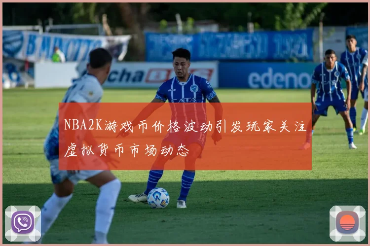 NBA2K游戏币价格波动引发玩家关注虚拟货币市场动态
