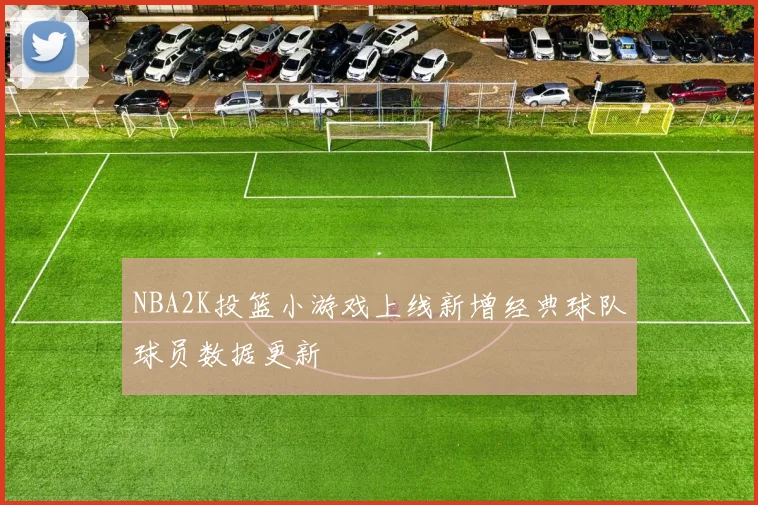 NBA2K投篮小游戏上线新增经典球队球员数据更新